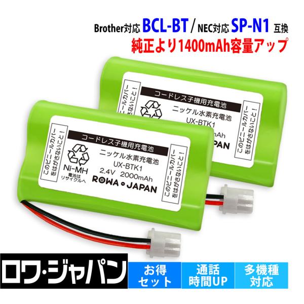 【互換品】 大容量2000mAh 2個セット ブラザー対応 BCL-BT NEC対応 SP-N1 コ...