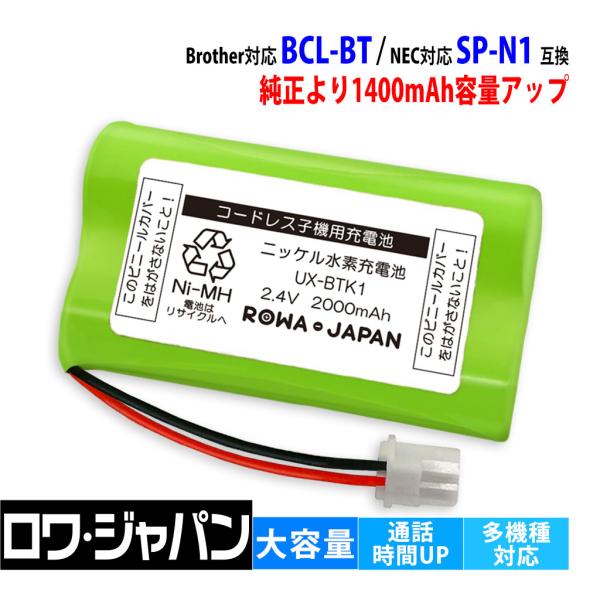 【互換品】 大容量2000mAh ブラザー対応 BCL-BT NEC対応 SP-N1 コードレス子機...