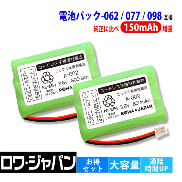 【互換品】 大容量 2個セット NTT対応 CT-デンチパック-062 / 077 / 098 コー...