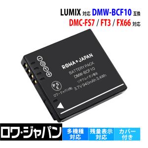 パナソニック対応 Panasonic対応 DMW-BCF10 DMW-BCF10E 互換 バッテリー 端子カバー付き ロワジャパン