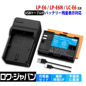 キヤノン対応 LP-E6 LP-E6N 互換 バッテリー + LC-E6 互換 USB 充電器 セット Canon対応 ロワジャパン
