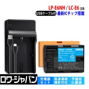 高速連写対応 CANON対応 LP-E6NH 互換 バッテリー と LC-E6 互換 USB充電器 セット 最新ICチップ搭載 ロワジャパンPSEマーク付｜rowa