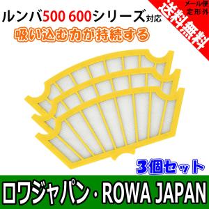 3個セット ルンバ 500 600 シリーズ 用 互換 黄フィルター iRobot 消耗品セット ロボット 掃除機 ロワジャパン