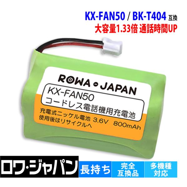 【互換品】 パナソニック対応 KX-FAN50 BK-T404 HHR-T404 NTT対応 電池パ...