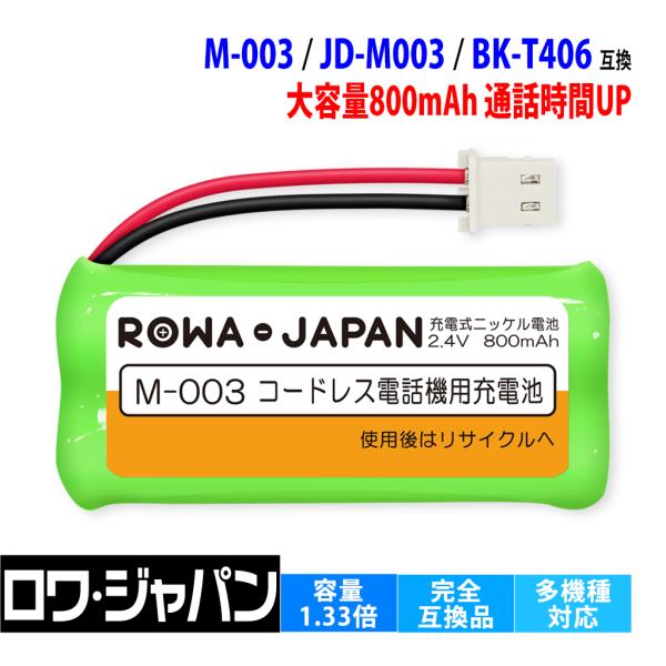 【互換品】 M-003 JD-M003 シャープ対応 BK-T406 パナソニック対応 充電池 コー...