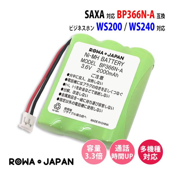 大容量2000mAh BP366N-A サクサ対応 SAXA対応 / タムラ対応 TAMURA対応 ...