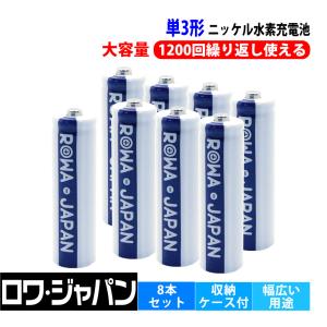 充電池 単3 単3形 ニッケル水素 充電式電池 8本セット