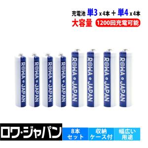 充電池 単三4本+単四4本 セット 充電式電池 ニッケル水素  防災グッズ 大容量1900mAh/800mAh エネループを超える 収納ケース付 ロワジャパン｜rowa