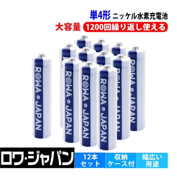 【ロワジャパン】 単4 充電池 単4形 ニッケル水素 充電式電池 大容量 12本セット 800mAh...