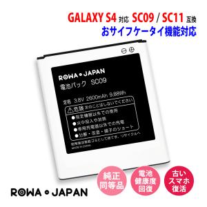 Samsung対応 NTTドコモ対応 GALAXY S4 SC-04E J SC-02F 対応 SC09 SC11 互換 バッテリー 電池パック ロワジャパン｜ロワジャパン