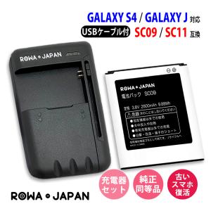 Samsung対応 NTTドコモ対応 SC09 SC11 互換 電池 バッテリー と USB マルチ充電器 GALAXY S4 SC-04E J SC-02F 対応 ロワジャパン｜rowa