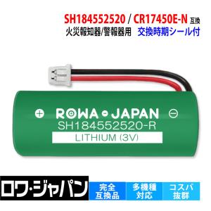 【ロワジャパン】パナソニック対応 SH184552520 互換 電池 SH18155K SH18455K 住宅用火災警報器 煙感知器 専用