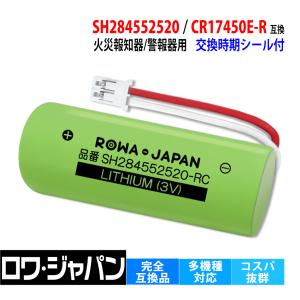 純正品と完全互換 火災報知器 電池交換 SH284552520 CR17450E-R CR-AG/C25P パナソニック対応 互換 リチウム電池 火災警報器 ロワジャパン｜ロワジャパン