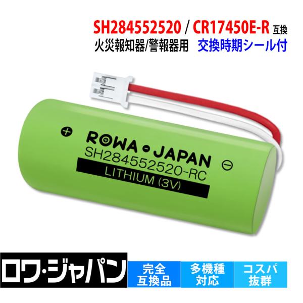 【互換品】 純正品と完全互換 火災報知器 電池 CR-AG/C25P SH284552520 CR1...