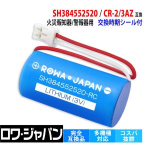 純正品と完全互換 パナソニック対応 SH384552520 CR-2/3AZ 交換用電池 リチウム電池 交換 互換 火災警報器 火災報知器 ホーチキ対応 ロワジャパン｜ロワジャパン