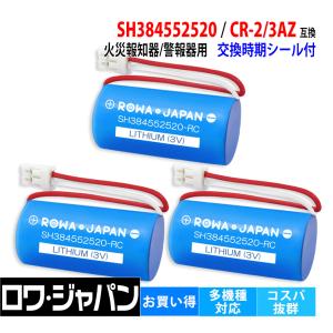 3個セット 純正品と完全互換 パナソニック対応 SH384552520 CR-2/3AZ 火災警報器 交換用 互換 リチウム電池 火災報知器 ホーチキ対応 ロワジャパン｜rowa