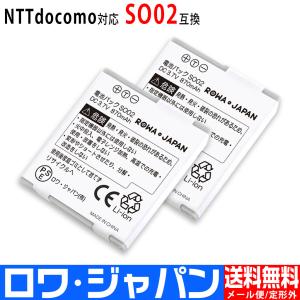 2個セット NTTドコモ対応 SO01 SO02 互換 バッテリー 電池パック SO505is SO903i SO905iCS 対応 【ロワジャパン】｜rowa