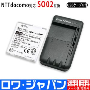 NTTドコモ対応 SO02 SO01 / au 32SOUAA 互換 電池パック と USB マルチ充電器 【ロワジャパン】