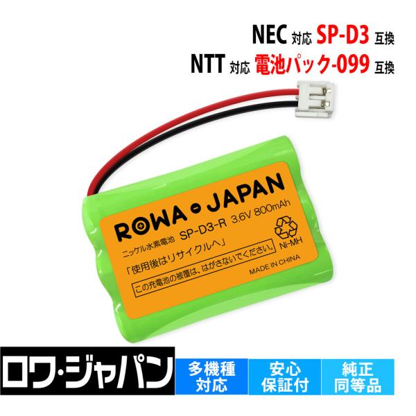 【互換品】 NEC対応 SP-D3 NTT対応 電池パック-099 CTデンチパック-099 充電池...