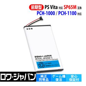 SONY対応 ソニー対応 PS Vita 前期型 PCH-1000 PCH-1100 シリーズ の SP65M 互換 バッテリー ロワジャパン