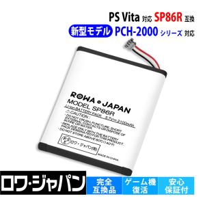 SONY対応 ソニー対応 新型モデル PS Vita PCH-2000 シリーズ の SP86R 4-451-971-01 互換 バッテリー ロワジャパン｜ロワジャパン