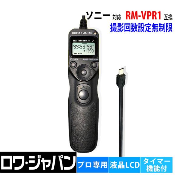 【互換品】 ソニー対応 RM-VPR1 シャッター リモコン コード レリーズ 液晶LCD タイマー...