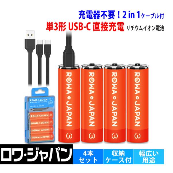 【充電器不要】AA 単3形 リチウムイオン 4本セット USB Type-C 直接充電 ケース付き ...