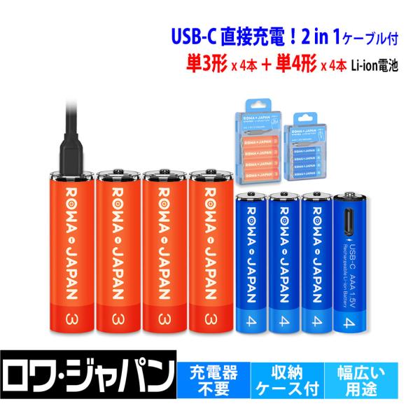【充電器不要】単3形 4本 + 単4形 4本セット 2100mWh 660mWh USB Type-...