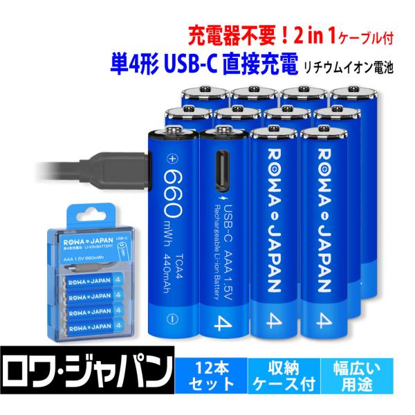 【充電器不要】AAA 単4形 リチウムイオン 充電池 12本セット USB Type-C 直接充電 ...