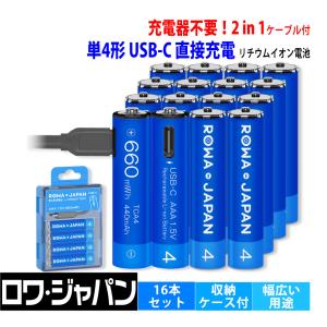 【充電器不要】AAA 単4形 リチウムイオン 充電池 16本セット USB Type-C 直接充電 ケース付き 1.5V 660mWh 1000回使用可能 ロワジャパン｜ロワジャパン