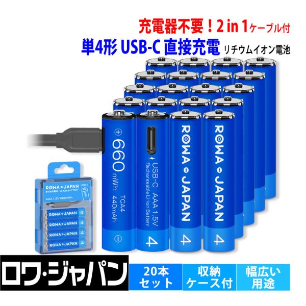 【充電器不要】AAA 単4形 リチウムイオン 充電池 20本セット USB Type-C 直接充電 ...