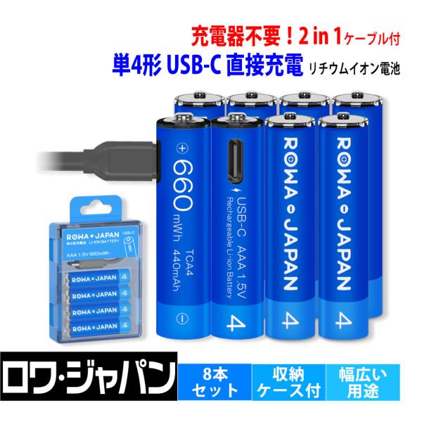 【充電器不要】AAA 単4形 リチウムイオン 8本セット USB Type-C 直接充電 ケース付き...