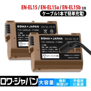 1.26倍容量アップ【最新版】NIKON対応 EN-EL15 互換 バッテリー 2個セット USB Type-C 直接充電 2400mAh カバー付き ロワジャパン【PSE基準検品】｜ロワジャパン