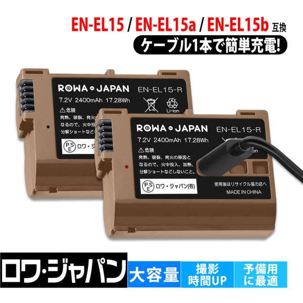 【互換品】 USB-C 直接充電 ニコン対応 EN-EL15 大容量 バッテリー 2個 Z6 III...