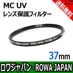 MC UV レンズ保護フィルター 37mm 薄枠仕様 紫外線カット 【ロワジャパン】