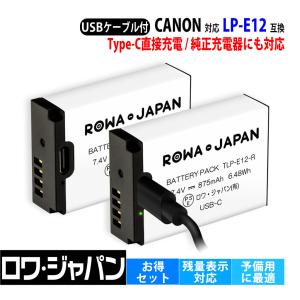 【最新版】キヤノン対応 LP-E12 互換 バッテリー 2個セット USB-C 直接充電対応 ロワジャパン【PSE基準検品】残量表示 純正充電器対応｜rowa