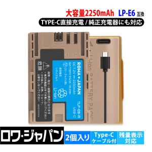 1.25倍容量アップ【最新版】CANON対応 LP-E6 LP-E6N LP-E6NH 互換 バッテリー 2個セット 2250mAh USB-C 直接充電 カバー付き ロワジャパン【PSE基準検品】｜rowa