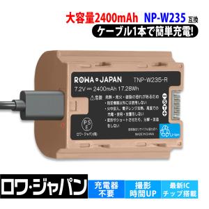 【最新版】FUJIFILM対応 NP-W235 互換 バッテリー USB-C 直接充電対応 2400mAh 大容量 ロワジャパン【PSE基準検品】