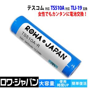 ロワジャパン 【互換品】 リファ対応 電池 ビューテック フィンガー