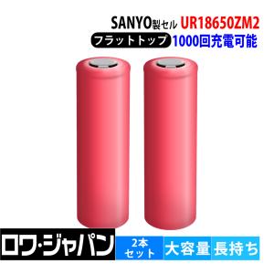 【2本セット】 UR18650ZM2 SANYO製セル リチウムイオン フラットトップ 円筒形 2550mAh 3.6V 1000回充電可能 長持ち