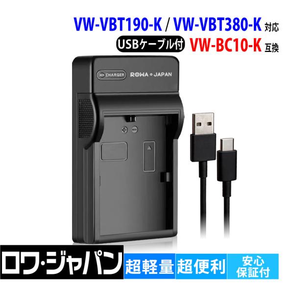 【互換品】 パナソニック対応 VW-BC10-K USB 充電器 VW-VBT380-K VW-VB...