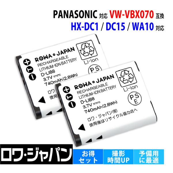 【互換品】 2個セット パナソニック対応 VW-VBX070 VW-VBX070GK バッテリー デ...