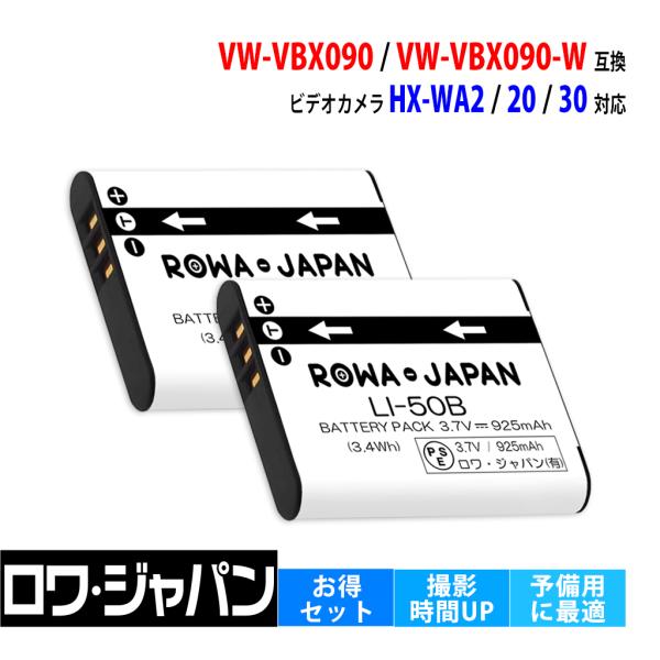 【互換品】 2個セット パナソニック対応 VW-VBX090 VW-VBX090-W バッテリー H...