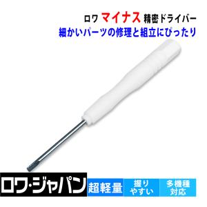 【ロワジャパン】 マイナス 精密 ドライバー ネジ回し 交換 修理 調整 工具 iPhone Switch スマホ タブレット 用