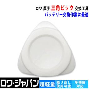 【ロワジャパン】厚手 三角 ピック 三角形オープナー DIY 交換 修理 分解 開腹 工具 iPhone スマホ 携帯電話 タブレット ロワ ROWA｜rowa