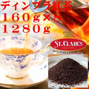 紅茶 St.Clairs ディンブラ BOP 1280gリーフ