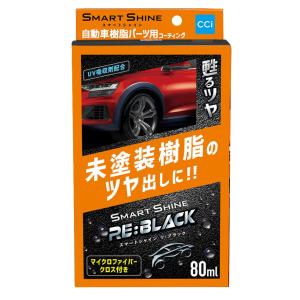 CCI 車用 コーティング剤 スマートシャイン RE:BLACK