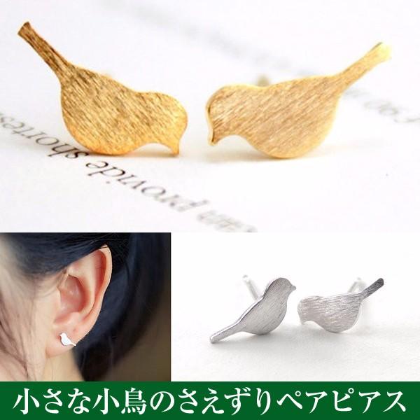 鳥 ピアス バード 小鳥  可愛い ぺア シルバー ゴールド ピンク インコ オウム レディース シ...