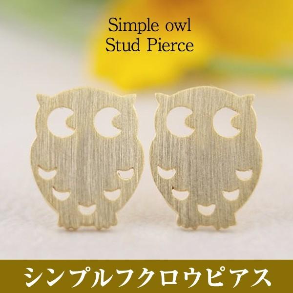 フクロウ ピアス ふくろう 梟 鳥  シルバー ゴールド インコ オウム レディース 可愛い スチー...