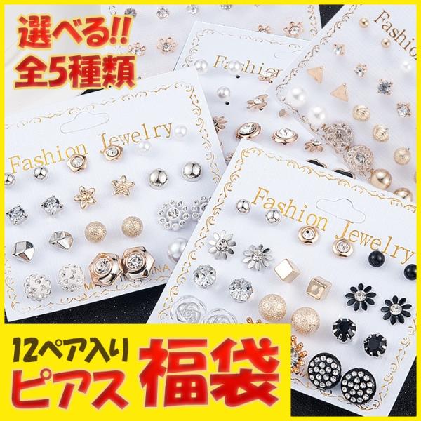 福袋 ピアス セット 12点入り 12ペア お得 選べる プチプラ キュービックジルコニア CZ ス...